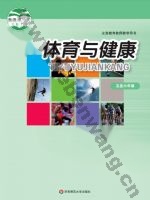 华师大版教师用书五年级体育5至6年级 全一册